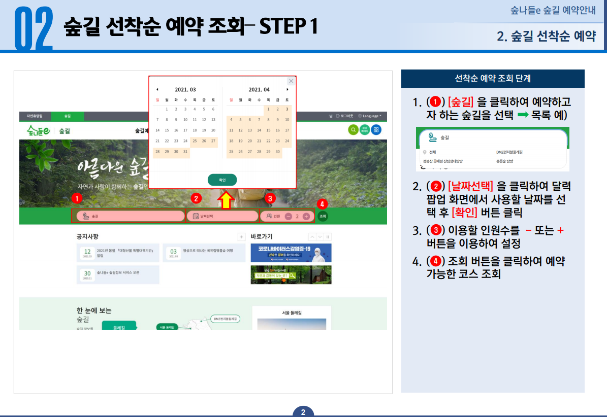 숲길 선착순 예약조회-STEP1 1.숲길을 클릭하여 예약하고자 하는 숲길을 선택 2.날짜선택을 클릭하여 달력팝업 화면에서 사용할 날짜를 선택 후 확인 버튼 클릭 3.이용할 인원수를 - 또는 +버튼을 이용하여 설정 4.조회 버튼을 클릭하여 예약가능한 코스 조회