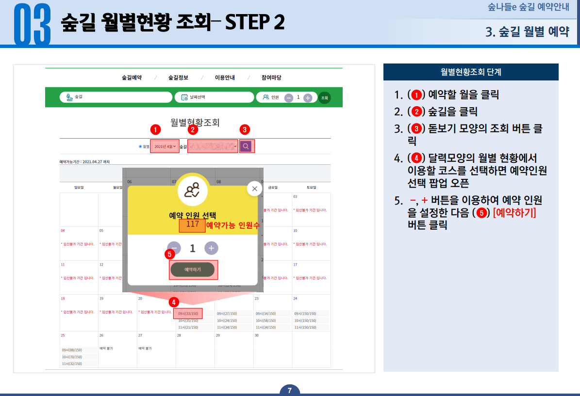 숲길 월별현황 조회- STEP2 1.예약할 월을 클릭 2.숲길을 클릭 3.돋보기 모양의 조회 버튼 클릭 4.달력모양의 월별 현황에서 이용할 코스를 선택하면 예약인원 선택 팝업 오픈 5.-,+버튼을 이용하여 예약 인원을 설정한 다음 예약하기 버튼 클릭