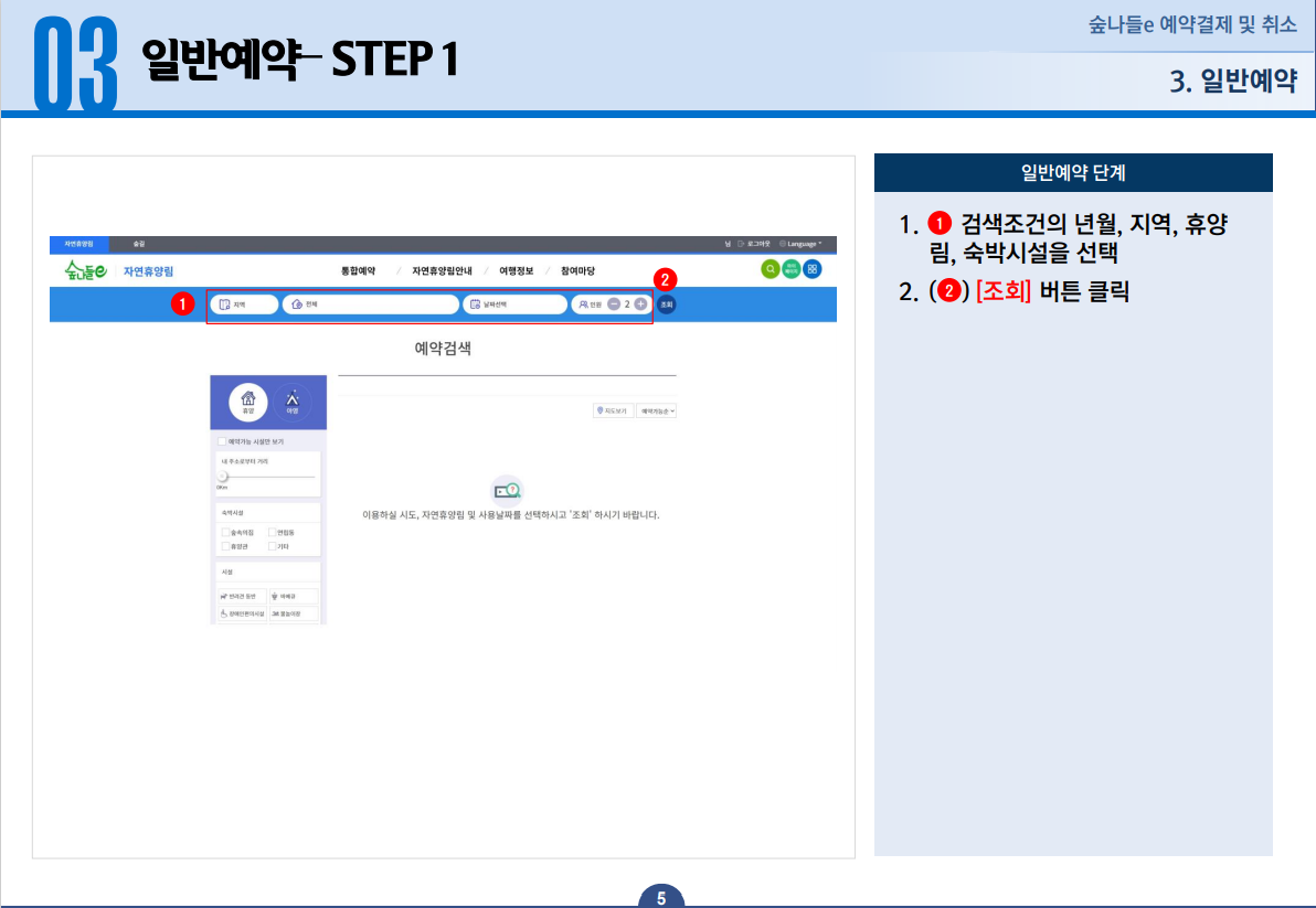 03 일반예약 STEP 1 - 1. 검색조건의 년월, 지역, 휴양림, 숙박시설을 선택합니다. 2. [조회] 버튼을 클릭합니다.