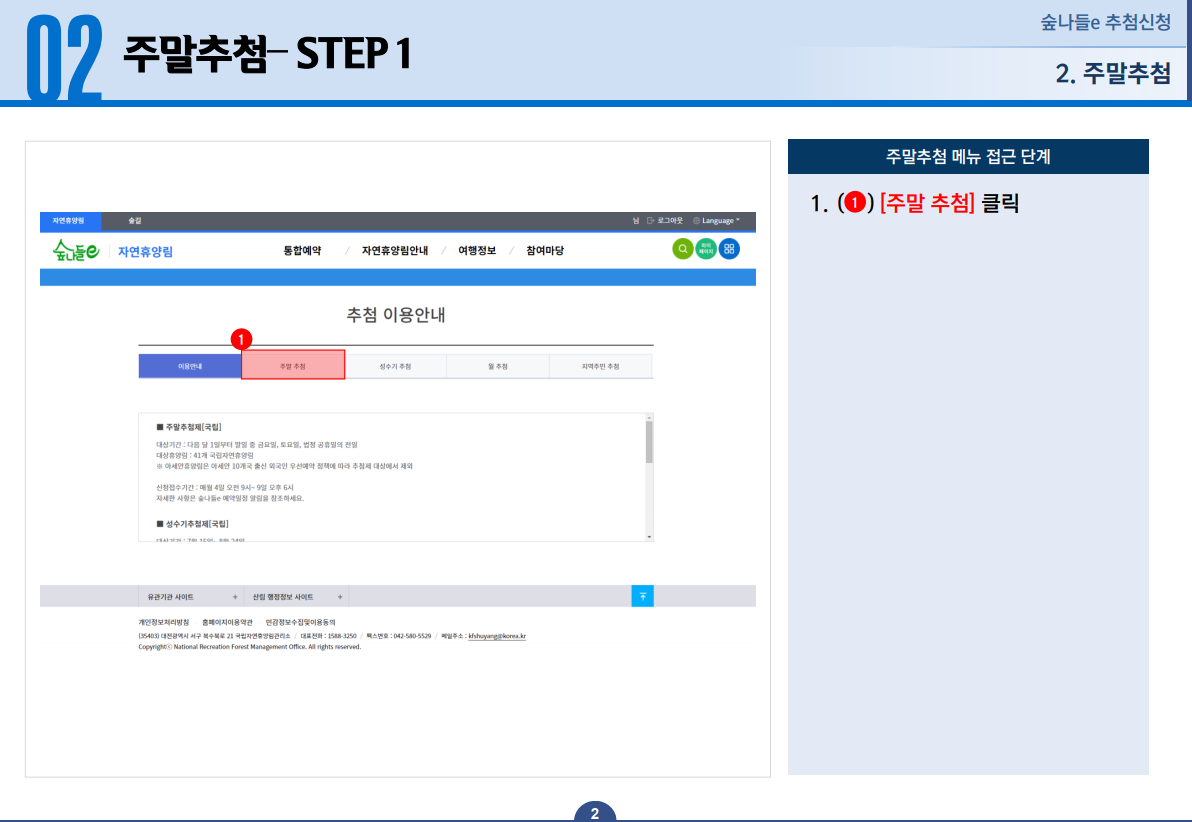 02 주말추첨 STEP 1 - 1. [주말 추첨]을 클릭합니다.