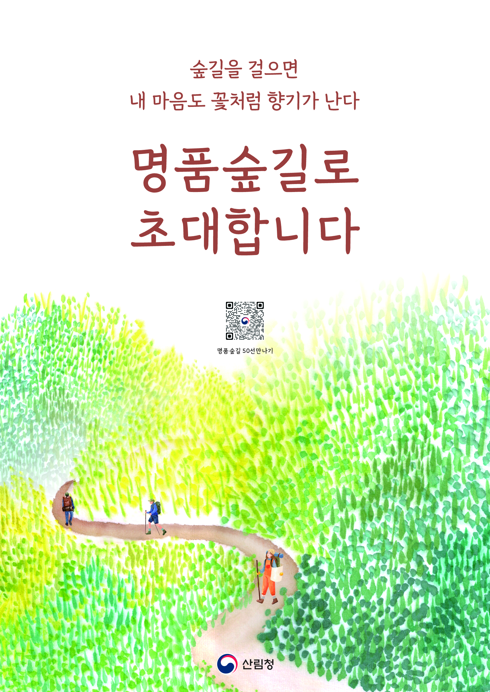 숲길을걸으면내마음도꽃처험향기가난다 명품숲길로초대합니다. 명품숲길50선만나기 산림청