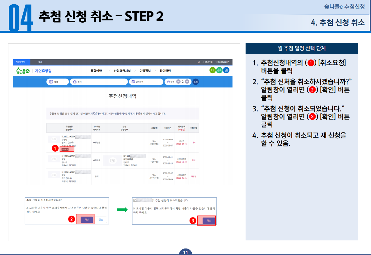 04 추첨 신청 취소 STEP 2 - 1. 추첨신청내역의 [취소요청] 버튼을 클릭합니다. 2. '추첨 신청을 취소하시겠습니까?' 알림창이 열리면 [확인] 버튼을 클릭합니다. 3. '추첨 신청이 취소되었습니다.' 알림창이 열리면 [확인] 버튼을 클릭합니다. 4. 추첨 신청이 취소되고 재 신청을 할 수 있습니다.