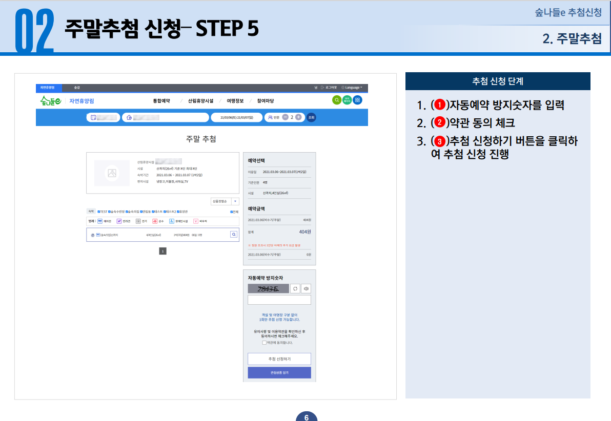 02 주말추첨 신청 STEP 5 - 1. 자동예약 방지숫자를 입력합니다. 2. 약관 동의를 체크합니다. 3. 추첨 신청하기 버튼을 클릭하여 추첨 신청을 진행합니다.