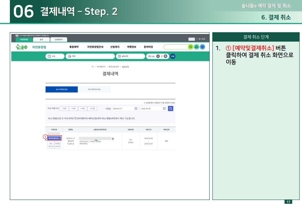 06 마이페이지 - Step. 1 1.① [마이페이지] 버튼 클릭 2.[예약신청내역] 클릭 3.② [결제내역] 클릭