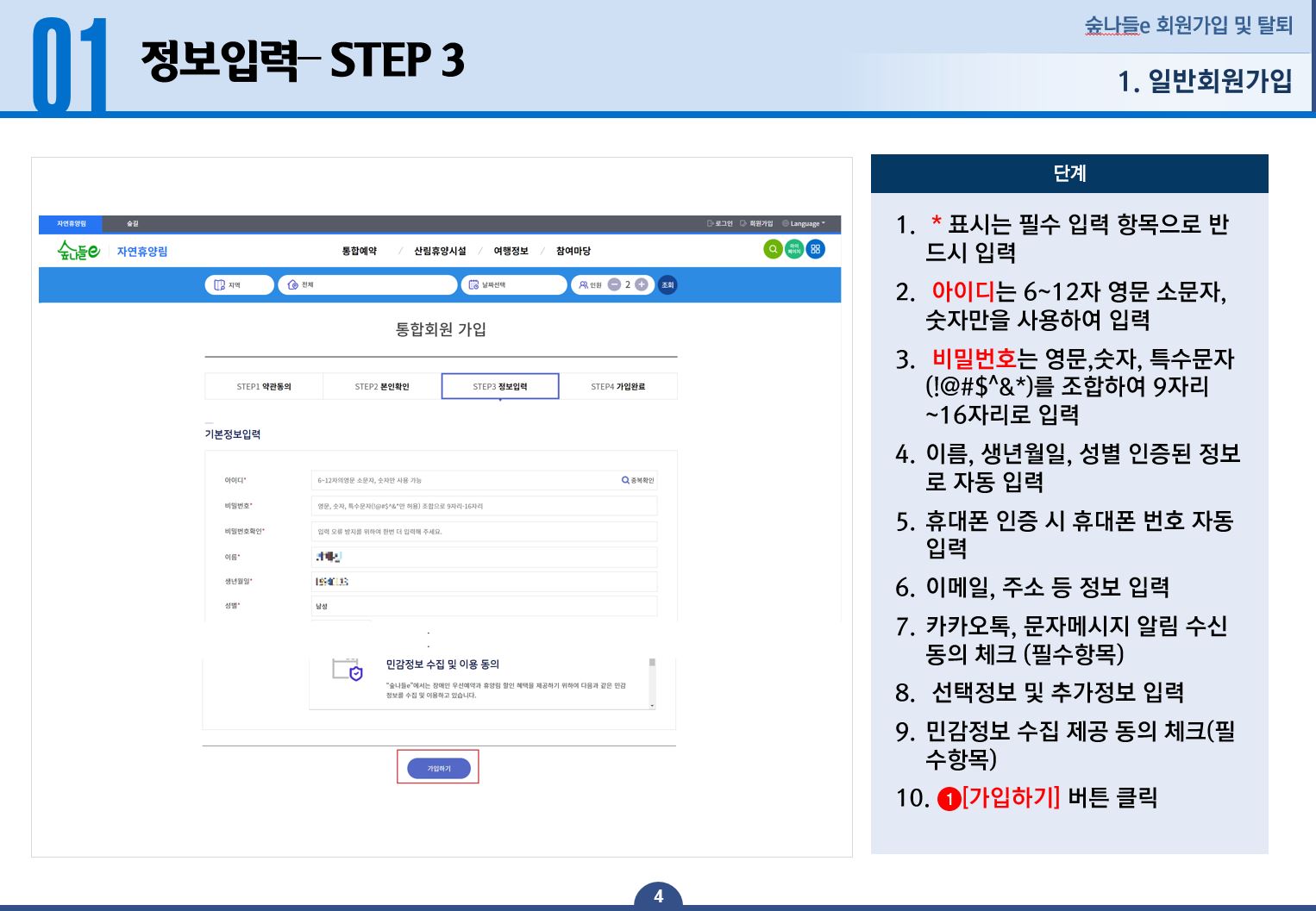 일반회원가입 정보입력 STEP 3 - 1.* 표시는 필수 입력 항목으로 반드시 입력합니다. 2.아이디는 6~12자 영문 소문자, 숫자만을 사용하여 입력합니다. 3.비밀번호는 영문, 숫자, 특수문자(!@#$^&*)를 조합하여 9자리~16자리로 입력합니다. 4.이름, 생년월일, 성별 인증된 정보로 자동 입력됩니다. 5.휴대폰 인증 시 휴대폰 번호는 자동 입력됩니다. 6.이메일, 주소 등 정보 입력 합니다. 7.카카오톡, 문자메시지 알림 수신 동의 체크 합니다 필수항목 입니다. 8.선택정보 및 추가정보 입력합니다. 9.민감정보 수집 제공 동의 체크합니다 필수항목 입니다. 10.가입하기 버튼을 클릭합니다.