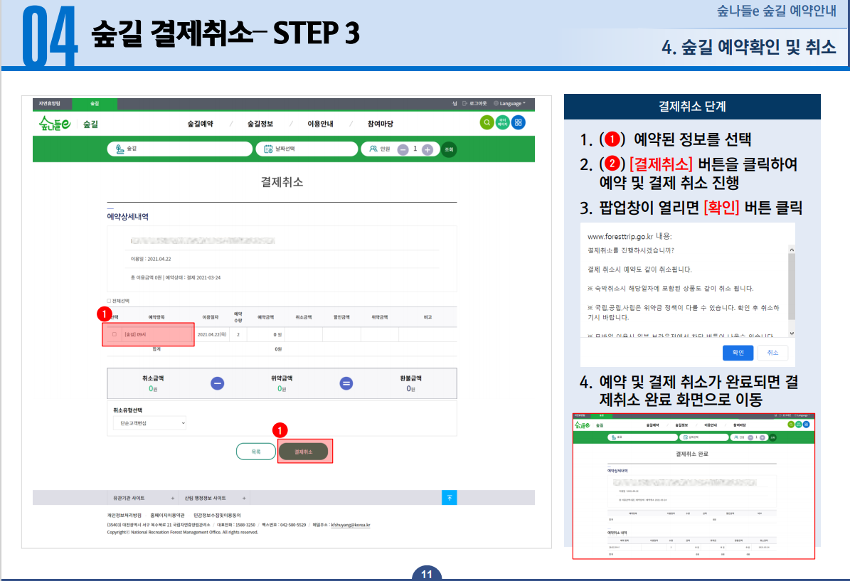 숲길 결제취소-STEP3 1.예약된 정보를 선택 2.결제취소 버튼을 클릭하여 예약 및 결제 취소 진행 3.팝업창이 열리면 확인 버튼 클릭 4.예약 및 결제 취소가 완료되면 결제취소 완료 화면으로 이동