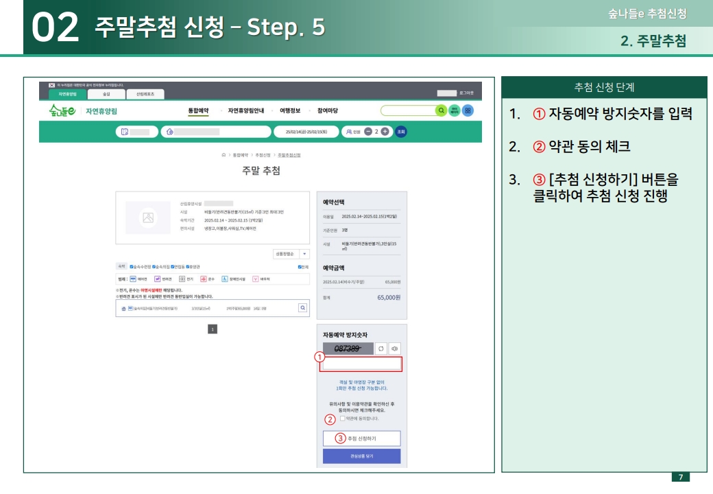 02 주말추첨 신청 – Step. 5 1.① 자동예약 방지숫자를 입력 2.② 약관 동의 체크 3.③ [추첨 신청하기] 버튼을 클릭하여 추첨 신청 진행 