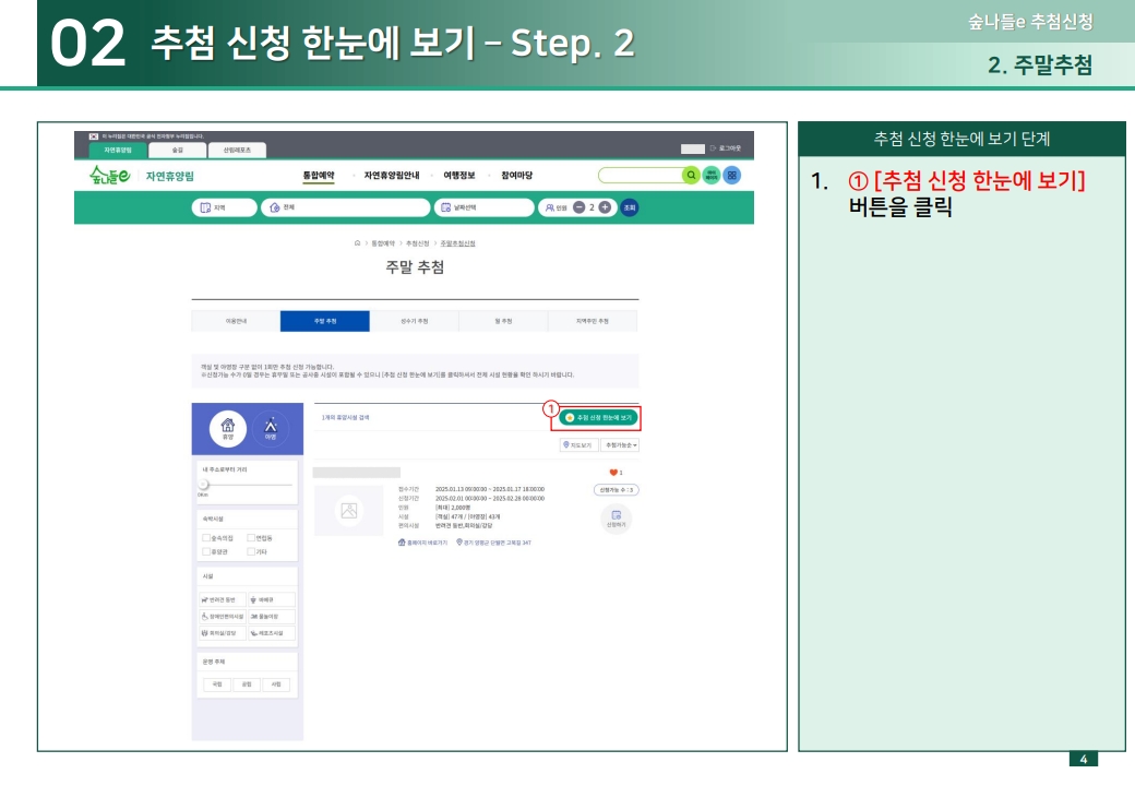 02 추첨 신청 한눈에 보기 – Step. 2 1.① [추첨 신청 한눈에 보기] 버튼을 클릭
