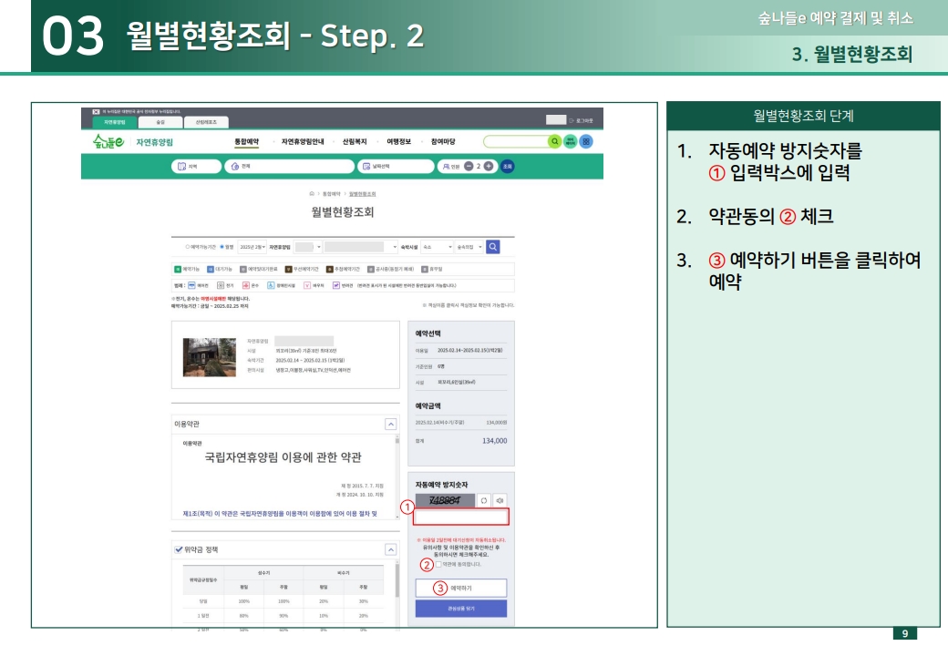 03 월별현황조회 - Step. 2 1.자동예약 방지숫자를 ① 입력박스에 입력 2.약관동의 ② 체크  3.③ 예약하기 버튼을 클릭하여 예약
