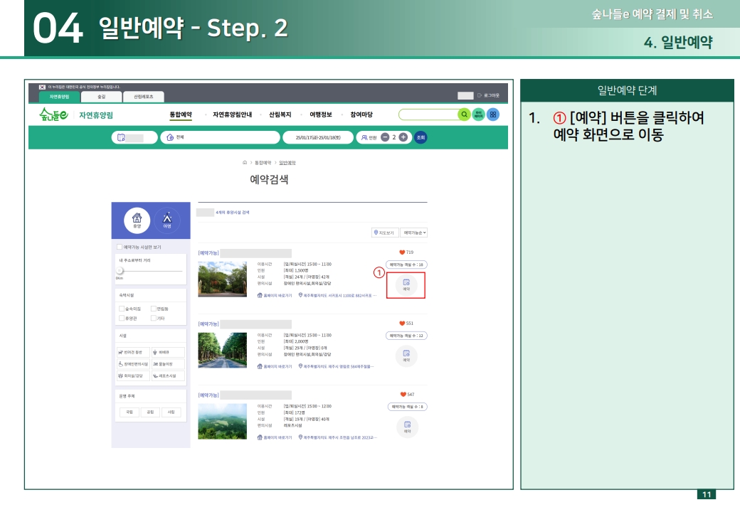 04 일반예약 - Step. 2 1.① [예약] 버튼을 클릭하여 예약 화면으로 이동