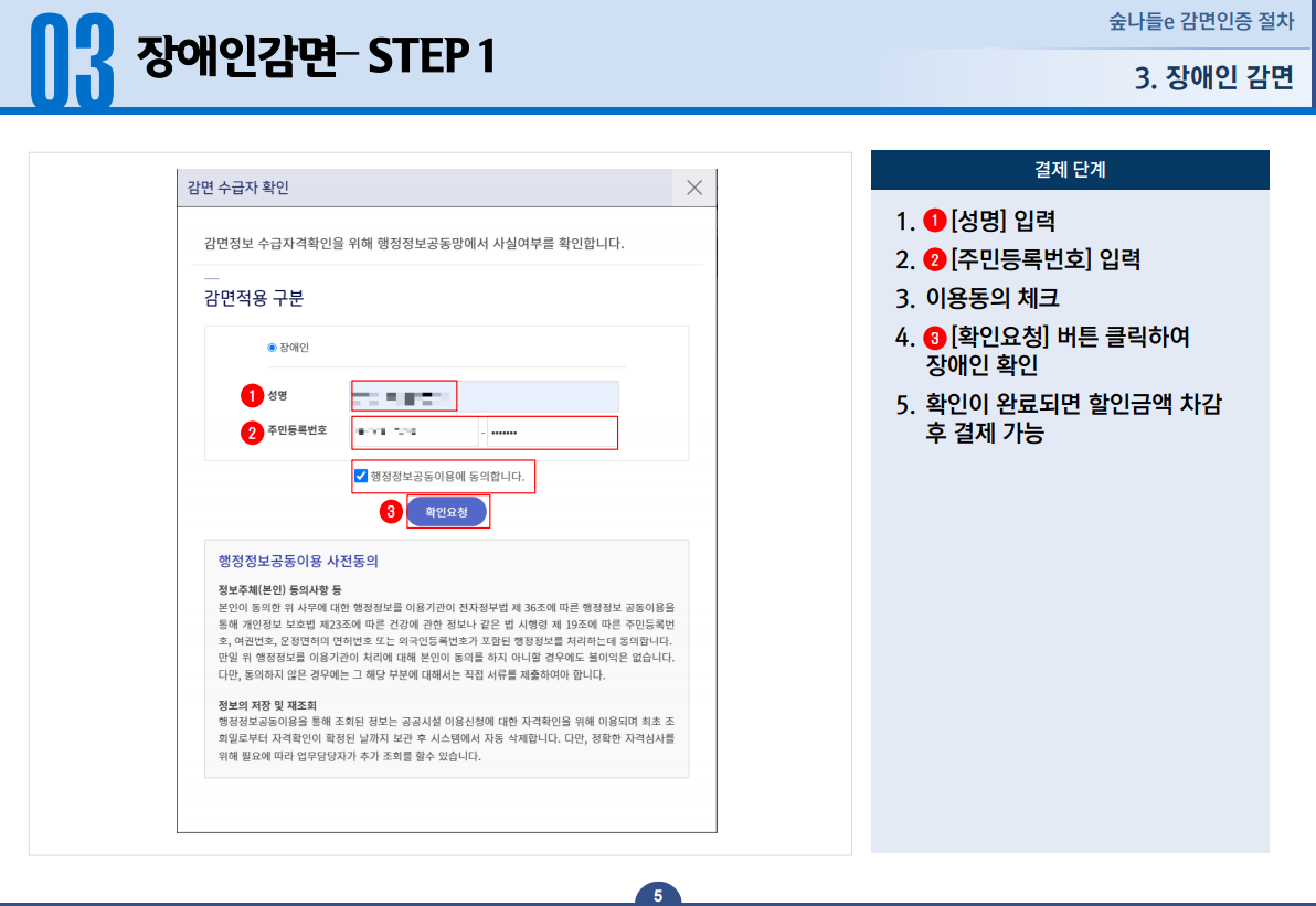 장애인 감면 STEP 1 - 1.성명을 입력합니다. 2.주민등록번호를 입력합니다. 3.이용동의에 체크합니다. 4.확인요청 버튼을 클릭하여 장애인 확인 요청합니다. 5.확인이 완료되면 할인금액 차감 후 결제 가능합니다.