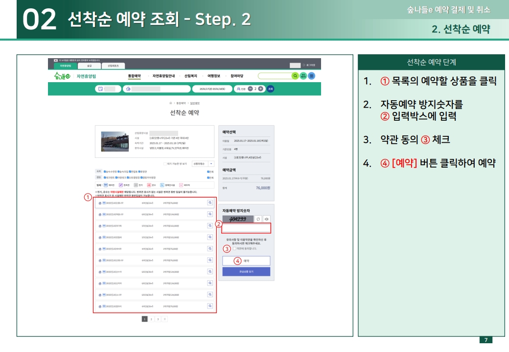02 선착순 예약 조회 - Step. 2 1. ① 목록의 예약할 상품을 클릭 2. 자동예약 방지숫자를 ② 입력박스에 입력 3. 약관 동의 ③ 체크 4. ④ [예약] 버튼 클릭하여 예약