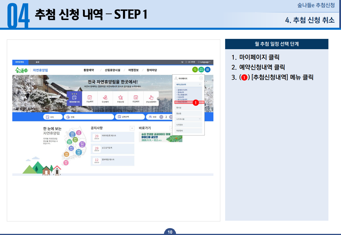 04 추첨 신청 내역 STEP 1 - 1. 마이페이지를 클릭합니다. 2. 예약신청내역을 클릭합니다. 3. [추첨신청내역] 메뉴를 클릭합니다.
