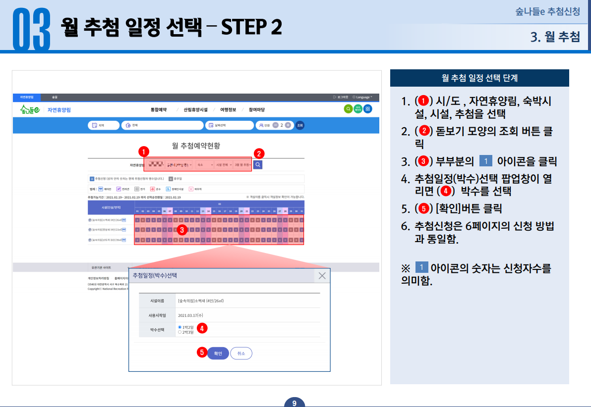 03 월 추첨 일정 선택 STEP 2 - 1. 시/도, 자연휴양림, 숙박시설, 시설, 추첨을 선택합니다. 2. 돋보기 모양의 조회 버튼을 클릭합니다. 3. [1] 아이콘을 클릭합니다. 4. 추첨일정(박수)선택 팝업창이 열리면 박수를 선택합니다. 5. [확인] 버튼을 클릭합니다. 6. 추첨신청을 6페이지의 신청 방법과 동일합니다. ※ [1] 아이콘의 숫자는 신청자수를 의미합니다.