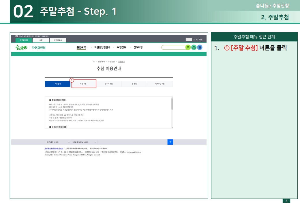 02 주말추첨 - Step. 1 1.① [주말 추첨] 버튼을 클릭