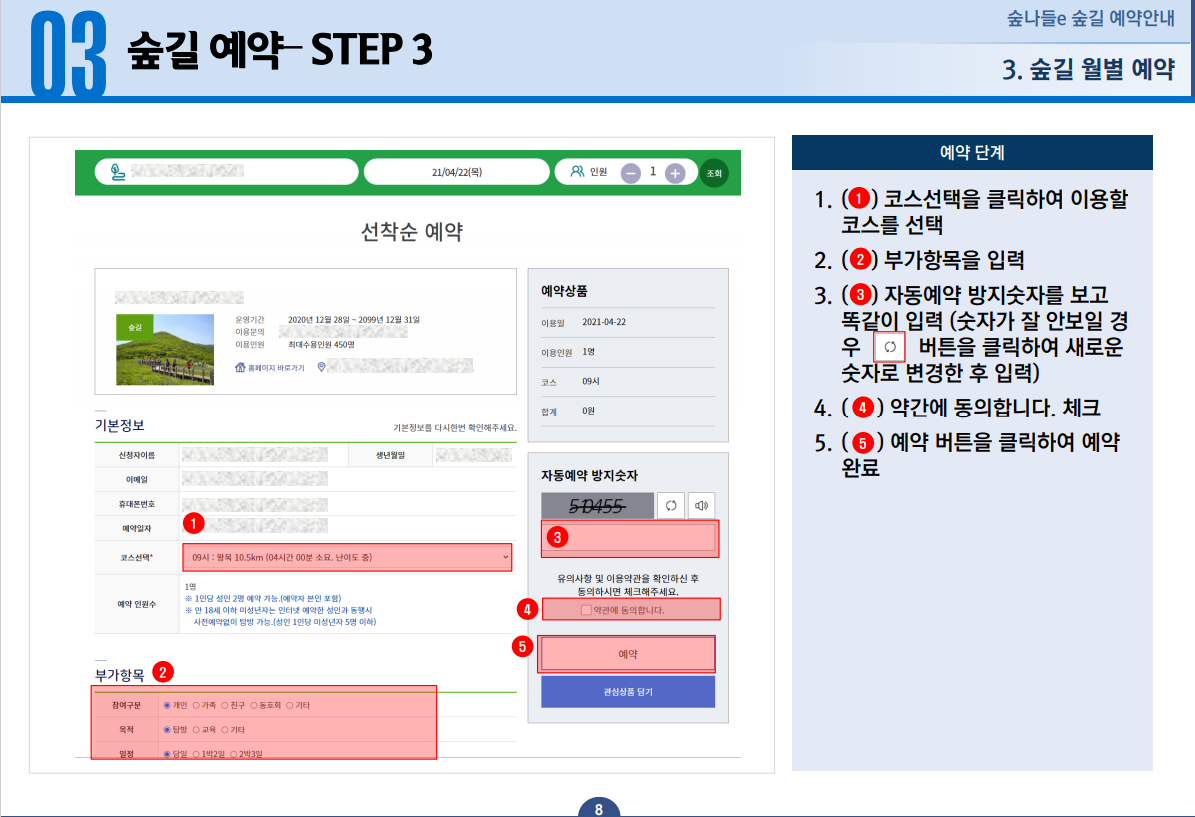 숲길 예약-STEP3 1.코스선택을 클릭하여 이용할 코스를 선택 2.부가항목을 입력 3.자동예약 방지숫자를 보고 똑같이 입력(숫자가 잘 안보일 경우 새로고침 버튼을 클릭하여 새로운 숫자로 변경한 후 입력) 4.약간에 동의합니다. 체크 5.예약버튼을 클릭하여 예약 완료