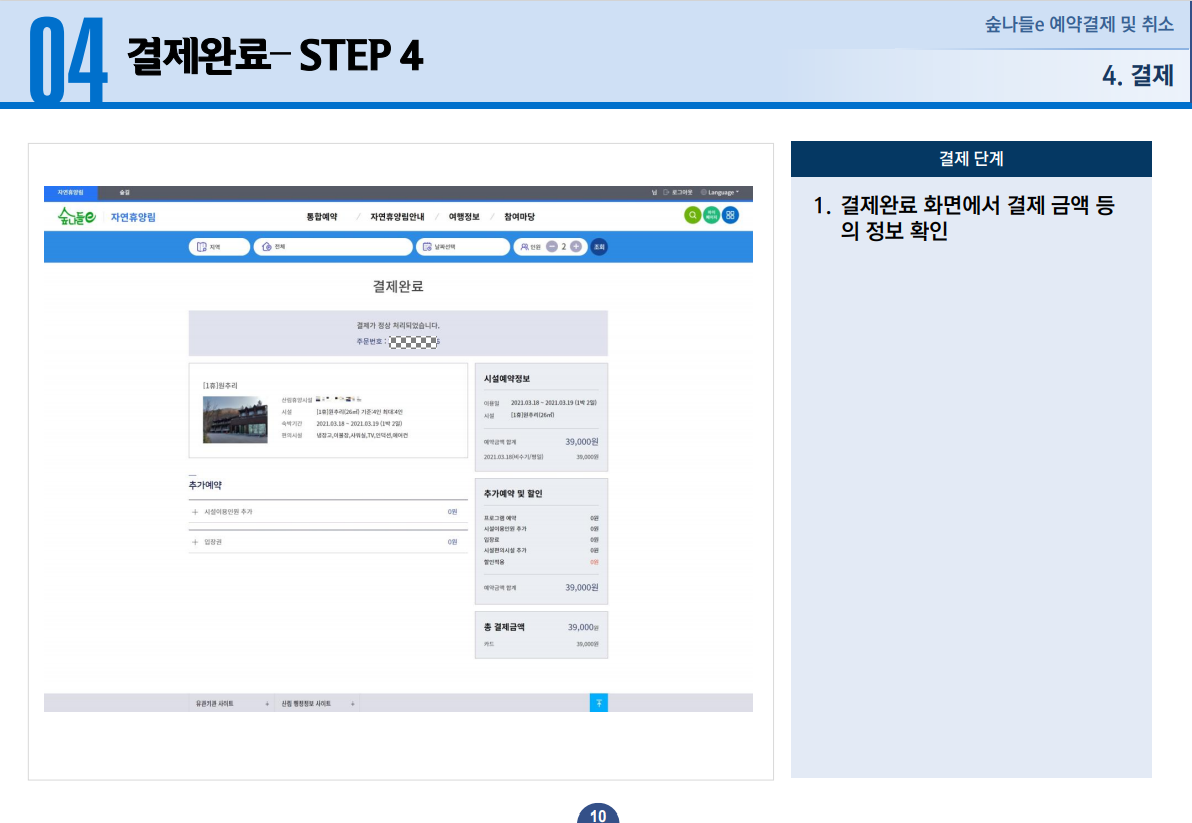 04 결제완료 STEP 4 - 1. 결제완료 화면에서 결제 금액 등의 정보를 확인합니다.