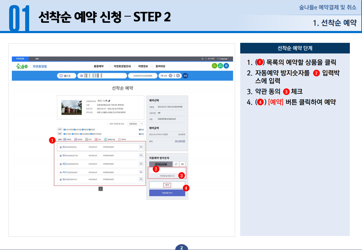 01 선착순 예약 신청 STEP 2 - 1. 목록의 예약할 상품을 클릭합니다. 2. 자동예약 방지숫자를 입력박스에 입력합니다. 3. 약관 동의를 체크합니다. 4. 예약버튼을 클락하여 예약합니다.