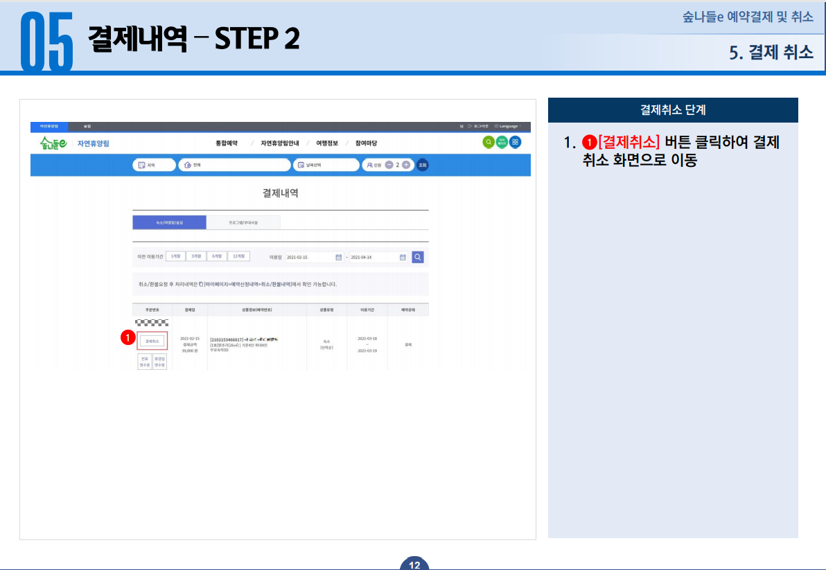 05 결제내역 STEP 2 - 1. [결제취소] 버튼을 클릭하여 결제 취소화면으로 이동합니다.