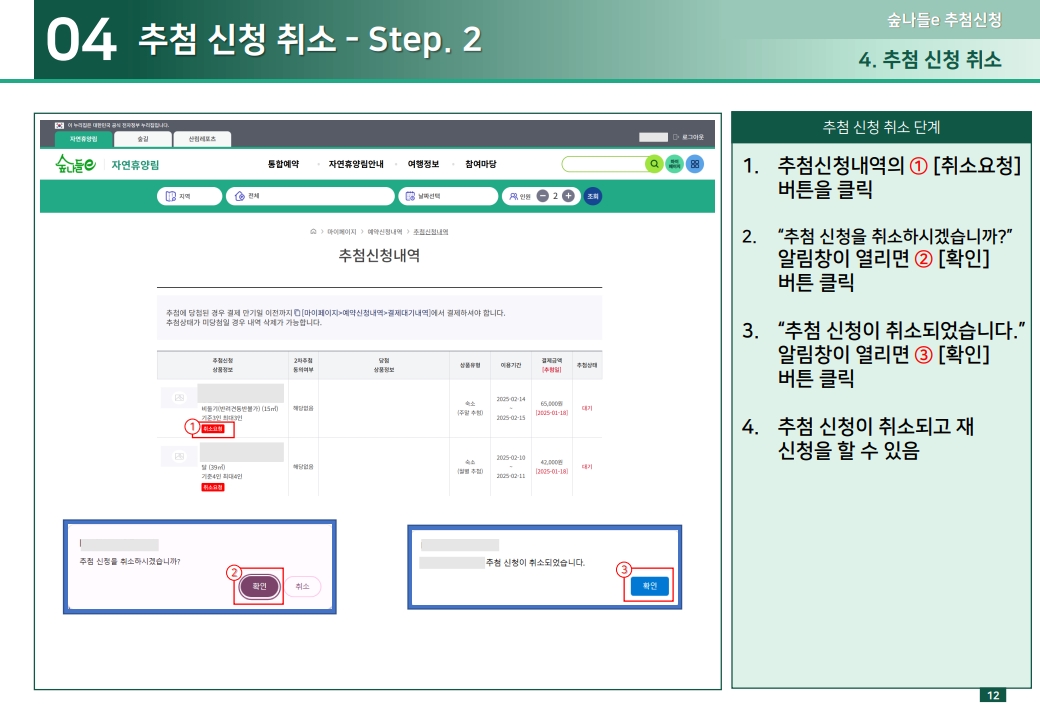 04 추첨 신청 취소 - Step. 2 1.추첨신청내역의 ① [취소요청] 버튼을 클릭 2.“추첨 신청을 취소하시겠습니까?” 알림창이 열리면 ② [확인] 버튼 클릭 3.“추첨 신청이 취소되었습니다.” 알림창이 열리면 ③ [확인] 버튼 클릭 4.추첨 신청이 취소되고 재 신청을 할 수 있음