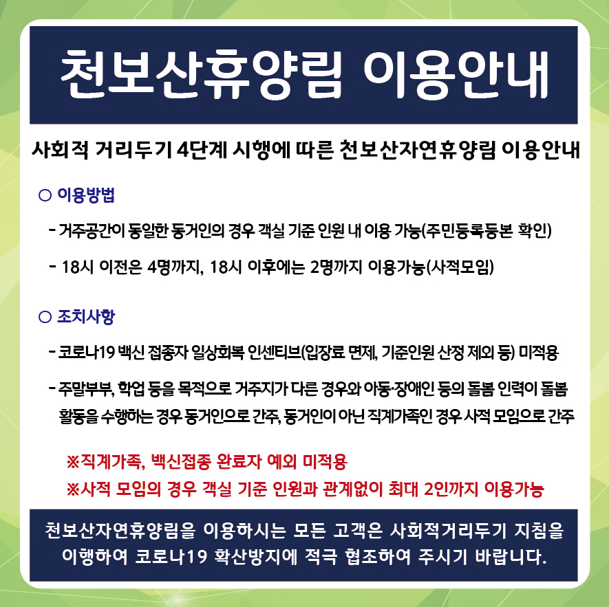 복합 문화 휴양시설, 천보산 자연휴양림