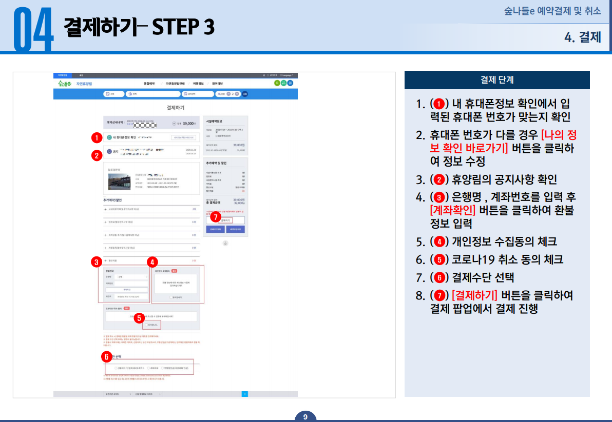 04 결제하기 STEP 3 - 1. 내 휴대폰정보 확인에서 입력된 휴대폰번호가 맞는지 확인합니다. 2. 휴대폰번호가 다를 경우 [나의 정보 확인 바로가기] 버튼을 클릭하여 정보를 수정합니다. 3. 휴양림의 공지사항을 확인합니다. 4. 은행명, 계좌번호를 입력 후 [계좌확인] 버튼을 클릭하여 환불정보를 입력합니다. 5. 개인정보 수집동의를 체크합니다. 6. 코로나19 취소동의를 체크합니다. 7. 결제수단을 선택합니다. 8. [결제하기] 버튼을 클릭하여 결제 팝업에서 결제를 진행합니다.