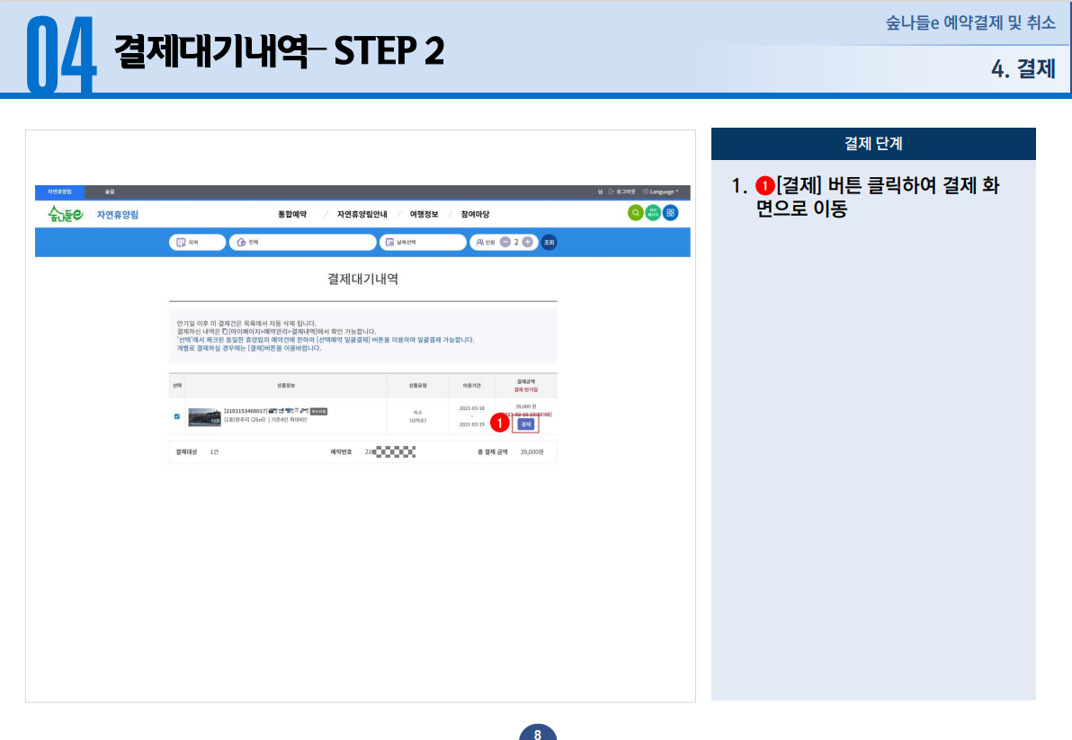 04 결제대기내역 STEP 2 - 1. [결제] 버튼을 클릭하여 결제화면으로 이동합니다.