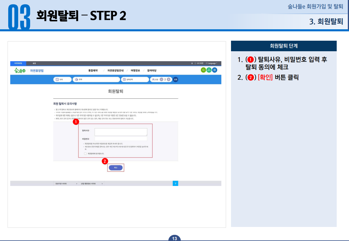 회원탈퇴 STEP 2 -1.탈퇴사유, 비밀번호 입력 후 탈퇴 동의에 체크합니다. 2.확인 버튼을 클릭합니다.