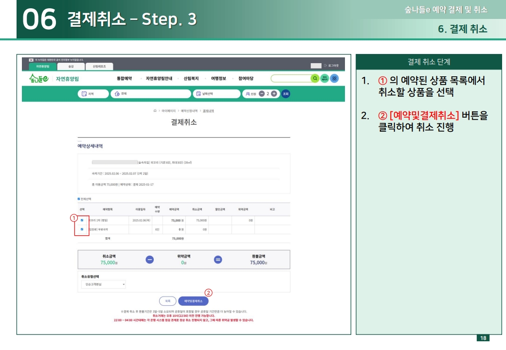 06 결제취소 – Step. 3 1.① 의 예약된 상품 목록에서 취소할 상품을 선택 2.② [예약및결제취소] 버튼을 클릭하여 취소 진행