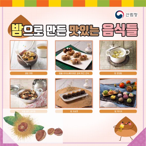 밤으로 만든 맛있는 음식들 알밤 맛탕, 밤을 라이스페이퍼로 감싸 튀긴 간식, 밤 영양밥, 밤을 넣은 갈비찜, 밤 크로켓, 밤 케이크