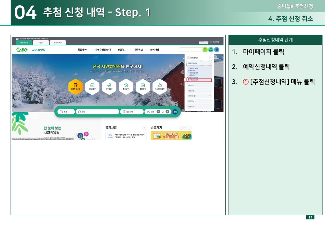 04 추첨 신청 내역 - Step. 1 1.마이페이지 클릭 2.예약신청내역 클릭 3.① [추첨신청내역] 메뉴 클릭