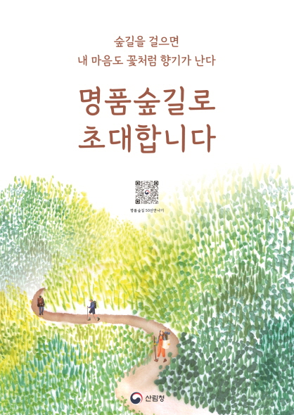 숲길을걸으면내마음도꽃처험향기가난다 명품숲길로 초대합니다 명품숲길50선만나기 산림청