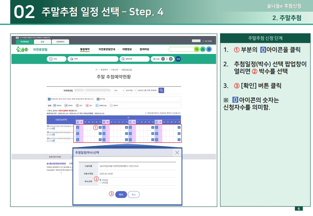 02 주말추첨 일정 선택 – Step. 4 1.① 부분의 0 아이콘을 클릭 2.추첨일정(박수) 선택 팝업창이 열리면 ② 박수를 선택 3.③ [확인] 버튼 클릭 ※ 0아이콘의 숫자는 신청자수를 의미함.