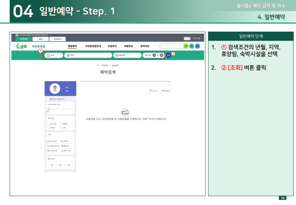 04 일반예약 - Step. 1 1.① 검색조건의 년월, 지역, 휴양림, 숙박시설을 선택 2.② [조회] 버튼 클릭