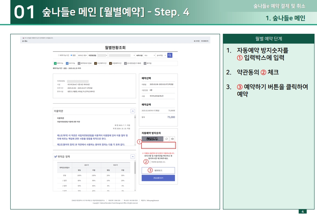 01 숲나들e 메인 [월별예약] - Step. 4 1.자동예약 방지숫자를 ① 입력박스에 입력2. 약관동의 ② 체크 3. ③ 예약하기 버튼을 클릭하여 예약