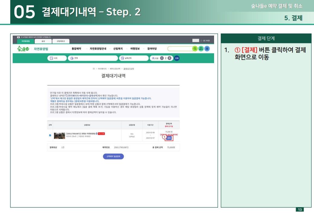 05 결제대기내역 – Step. 2 1.① [결제] 버튼 클릭하여 결제 화면으로 이동