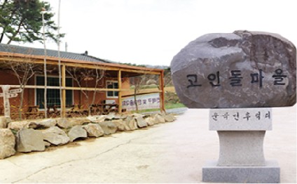 고인돌마을