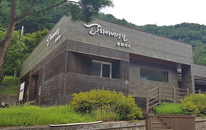 동서트레일 외씨버선길안내소