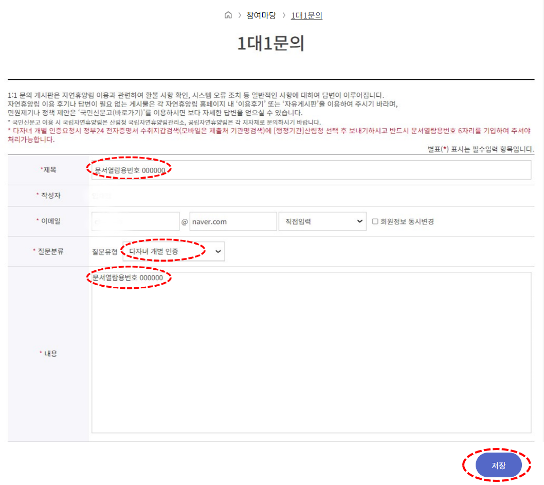 참여마당 1:1문의 게시판에서 질문유형 다자녀 개별 인증 선택 후
제목 및 내용 작성(반드시 문서열람용번호 6자리 작성) → 저장