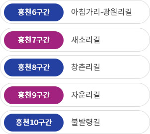 홍천6구간 :아침가리-광원리길, 홍천7구간 : 새소리길, 홍천8구간 : 창촌리길, 홍천9구간 : 자운리길, 홍천10구간 : 불발령길