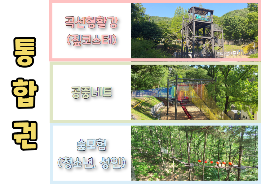 통합권(곡선형활강, 공중네트, 숲모험) 사진