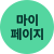 마이페이지