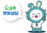 숲나들e 챗봇상담 이미지