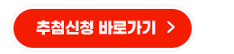 추첨신청 바로가기